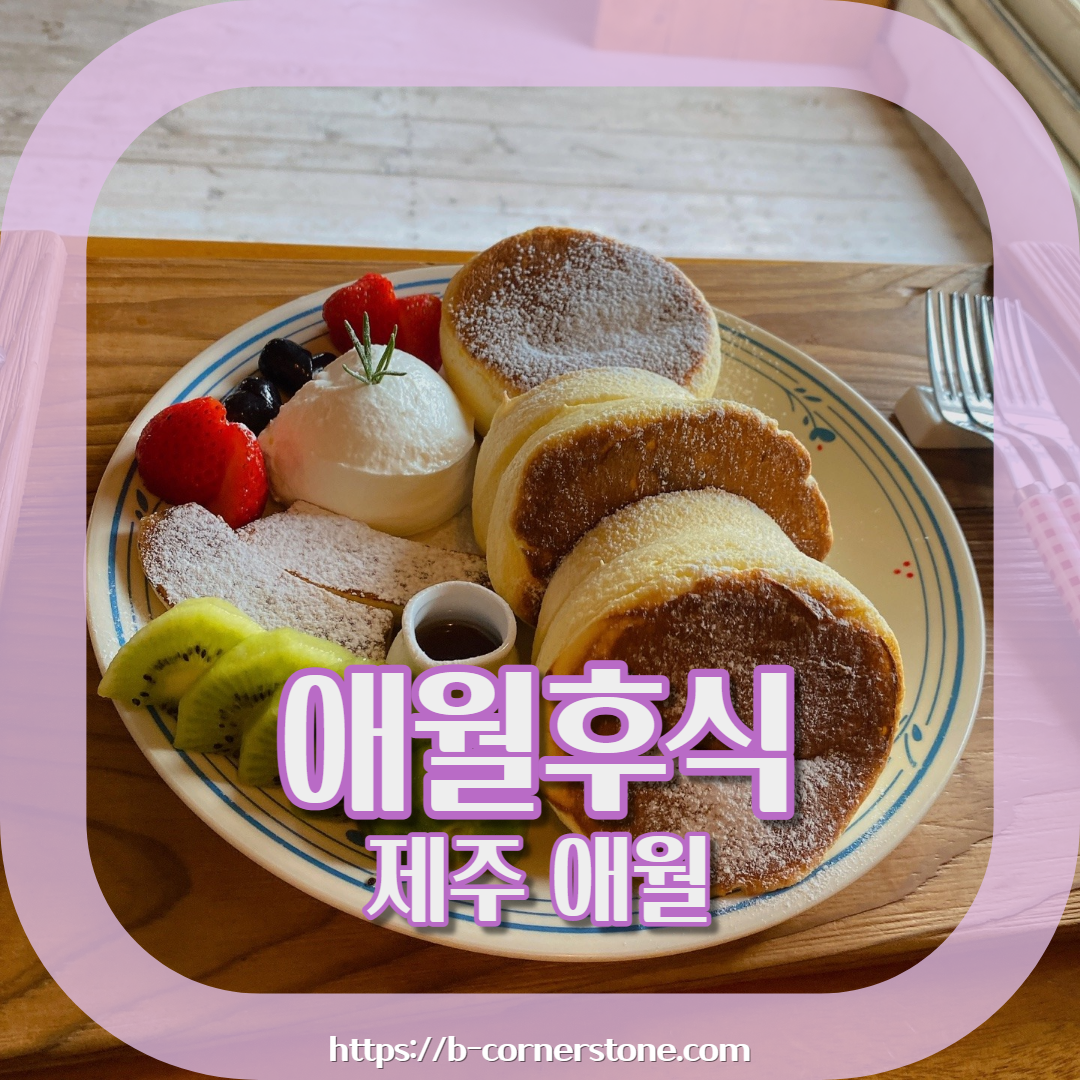 납읍난대림 금산공원 제주 애월 수플레 팬케이크 맛집 브런치 카페 애월후식