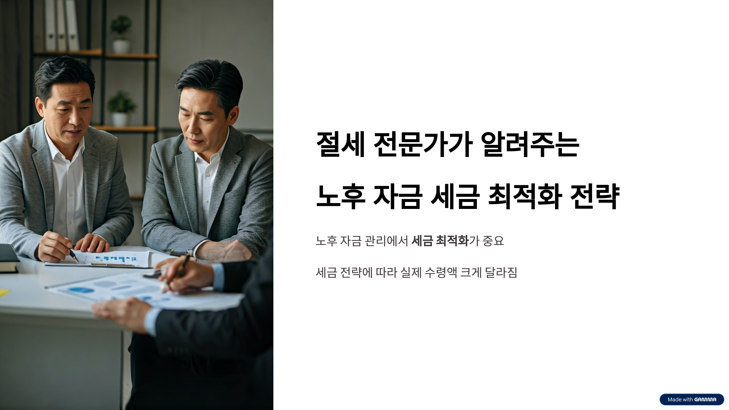 절세 전문가가 알려주는 노후 자금 세금 최적화 전략