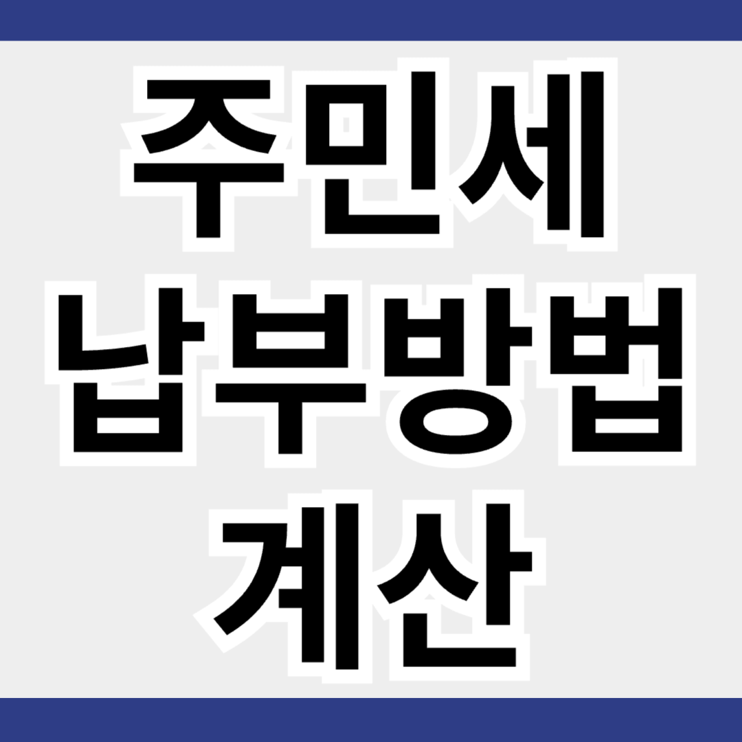 주민세 납부방법