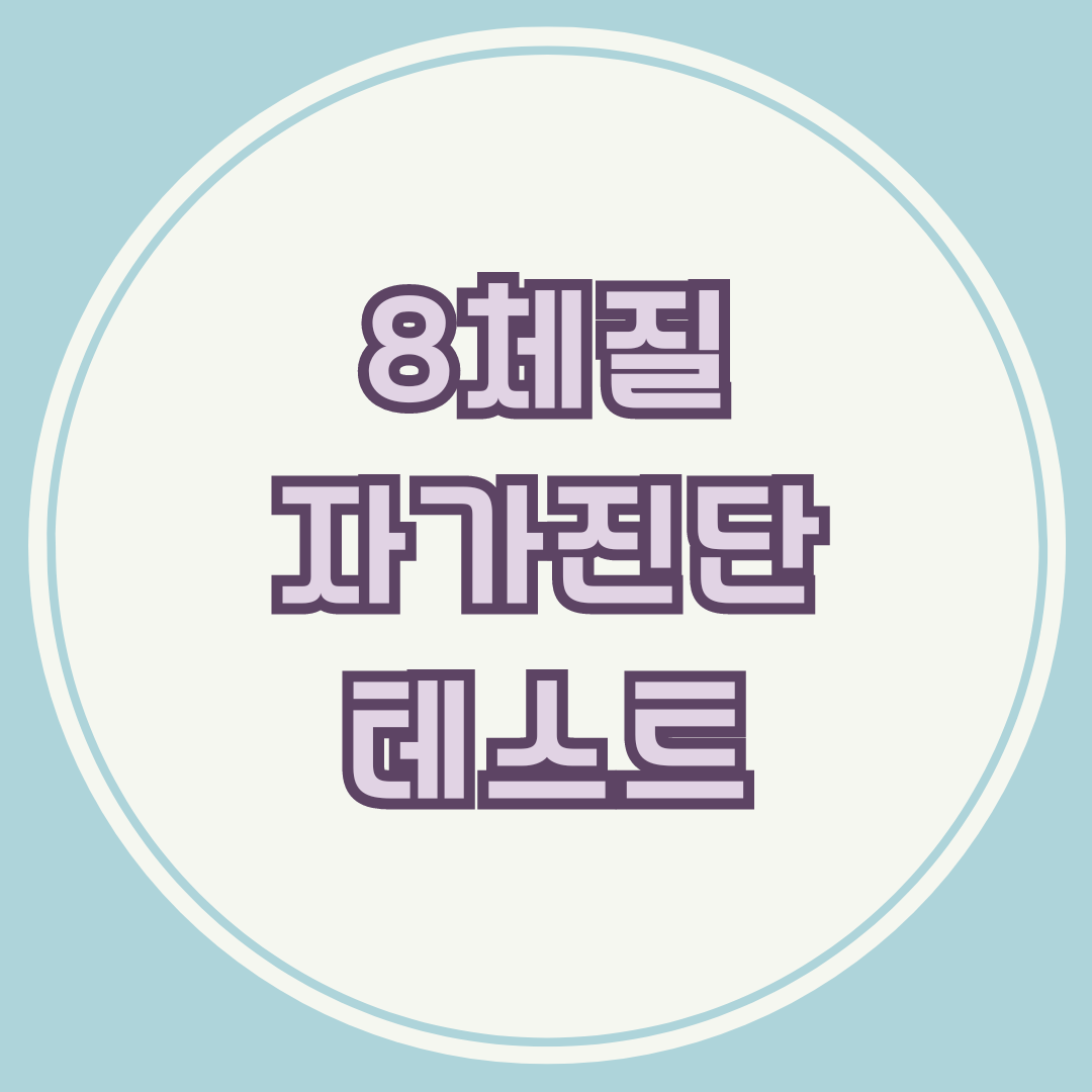 8체질 자가진단 테스트