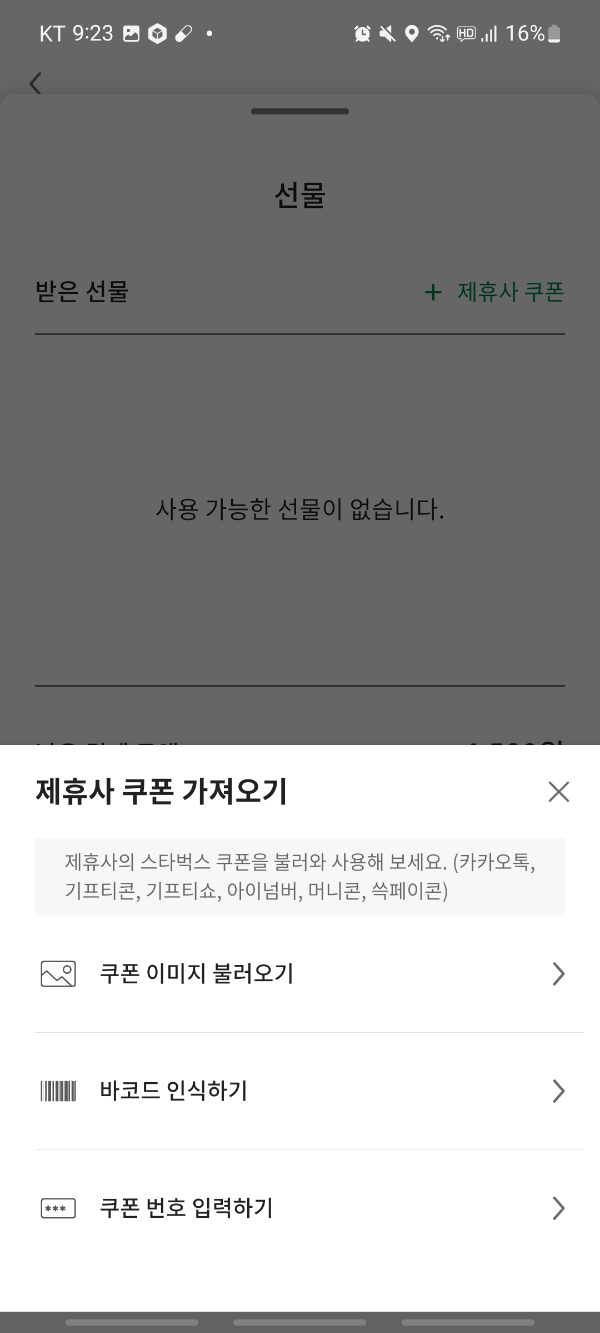 스타벅스 기프티콘 사용여부 확인 방법3