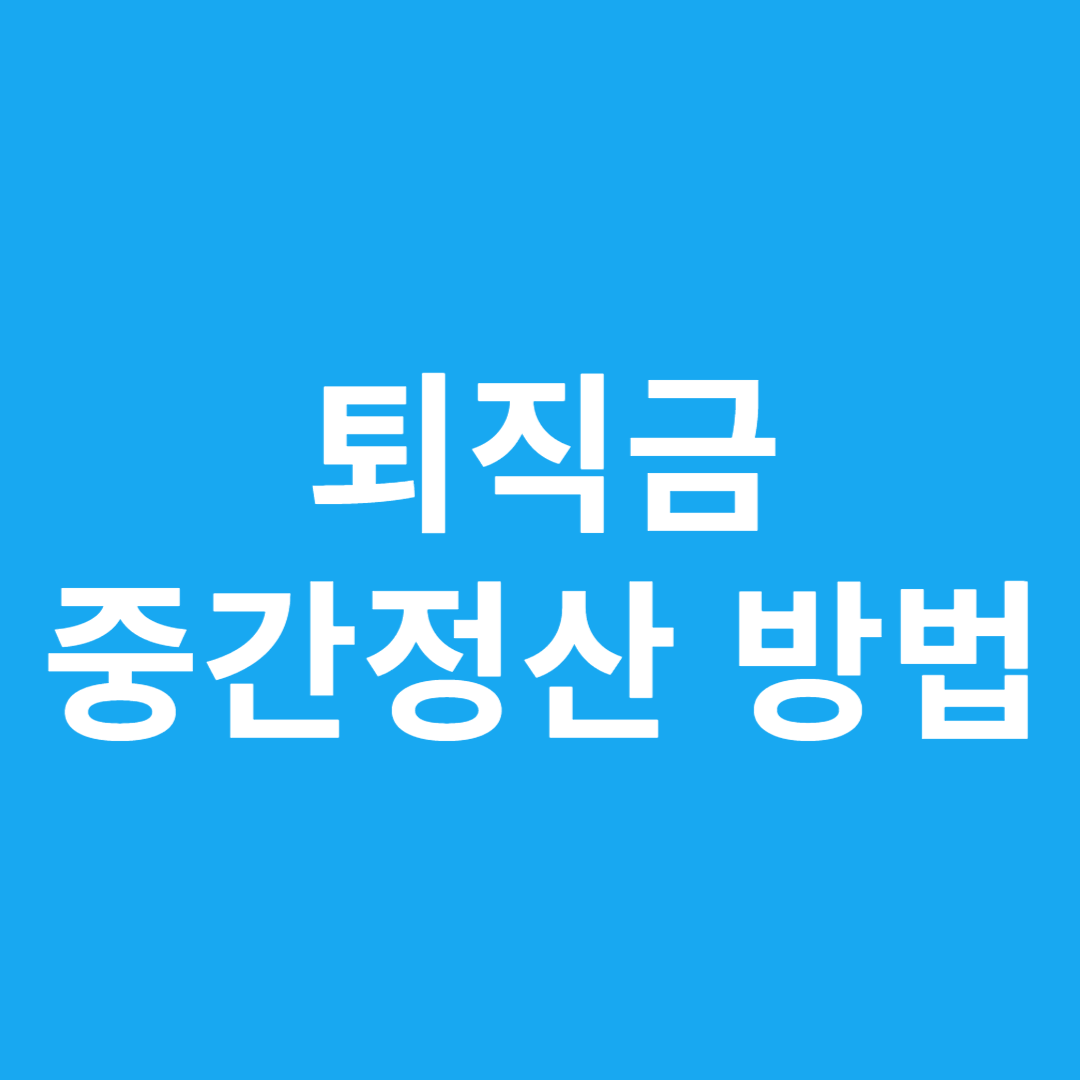 퇴직금 중간정산 방법