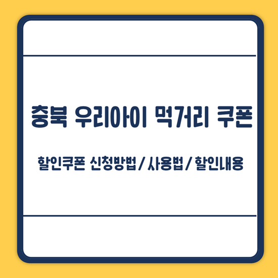 충북 우리아이 먹거리 할인쿠폰