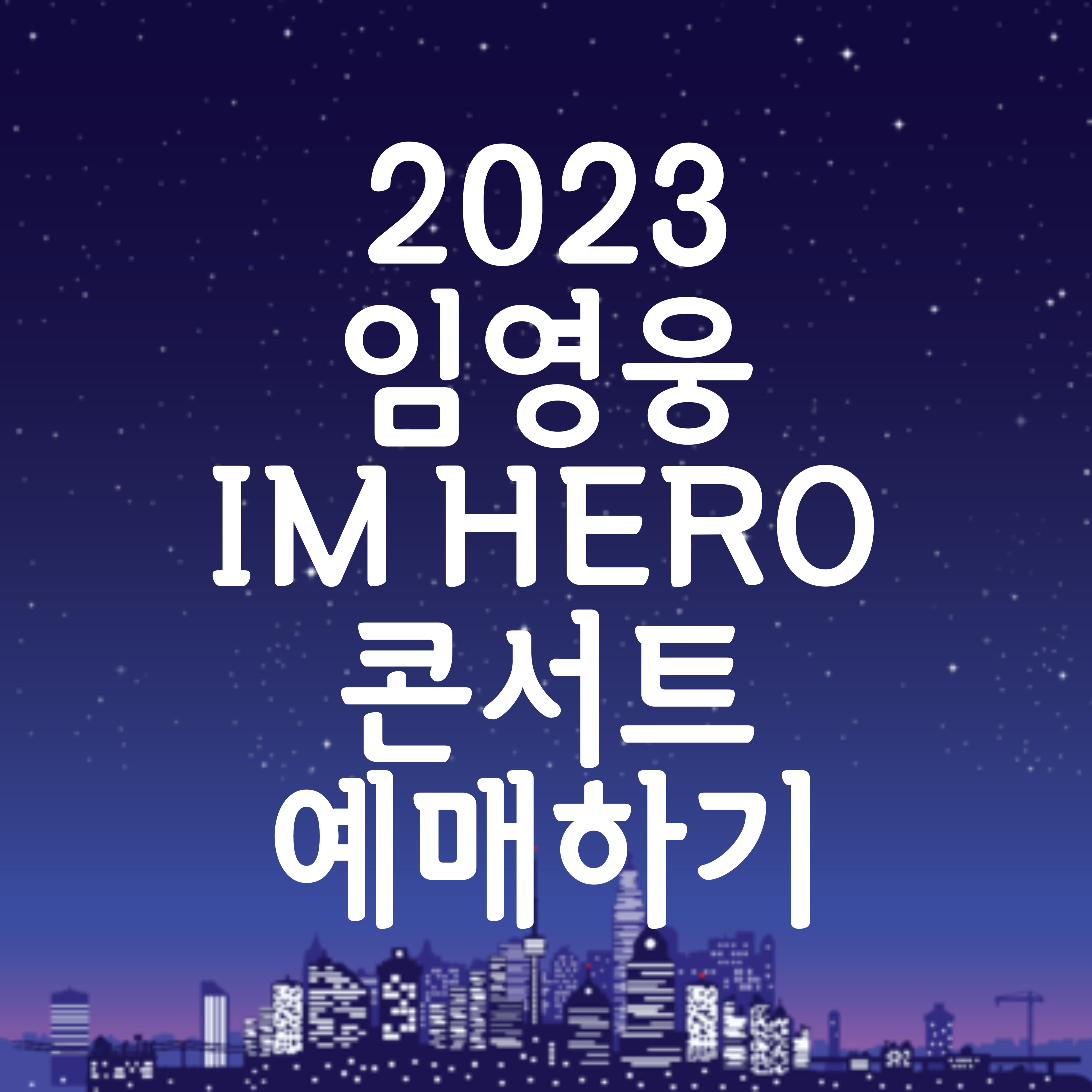 임영웅 대구 콘서트