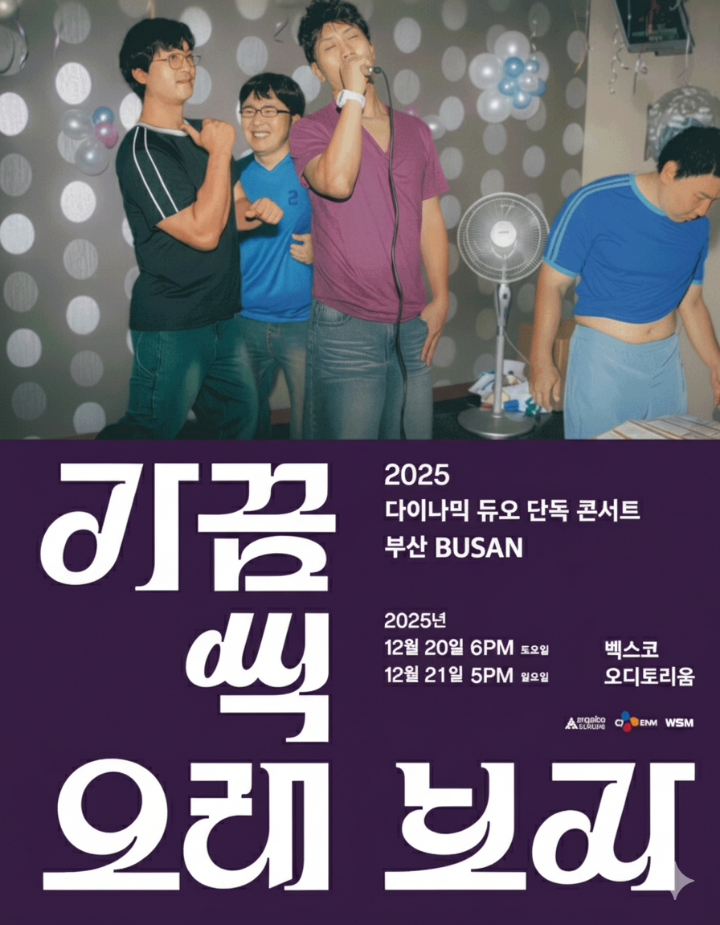 다이나믹 2025년 부산 콘서트 공식 포스터