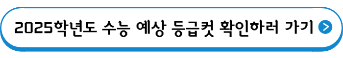 2025학년도 수능 예상 등급컷 확인하러 가기
