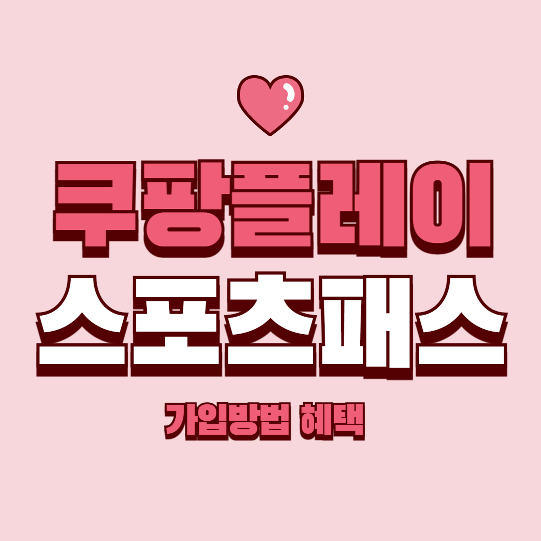 쿠팡플레이 스포츠패스 가입방법 혜택