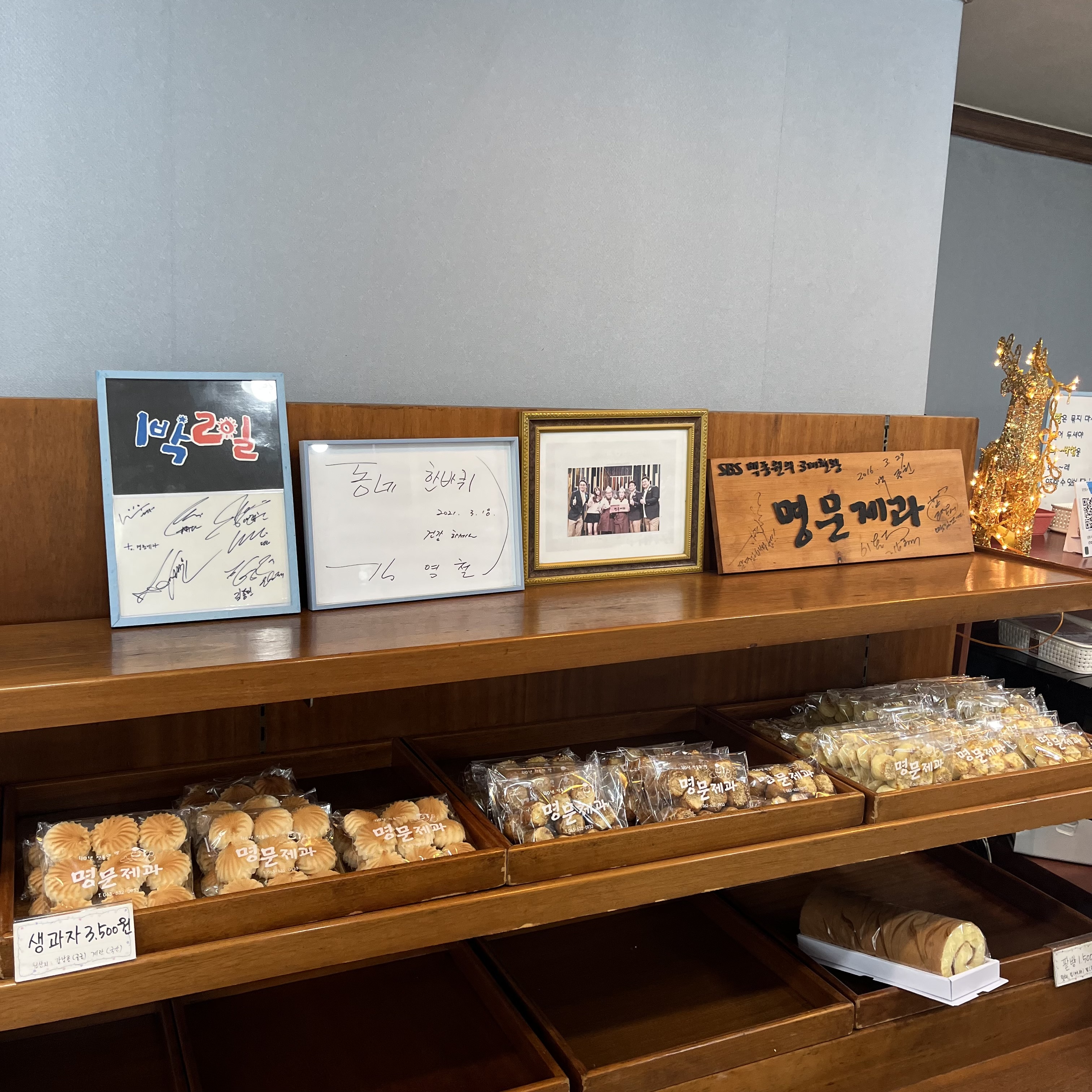 연예인들의 사인과 생과자