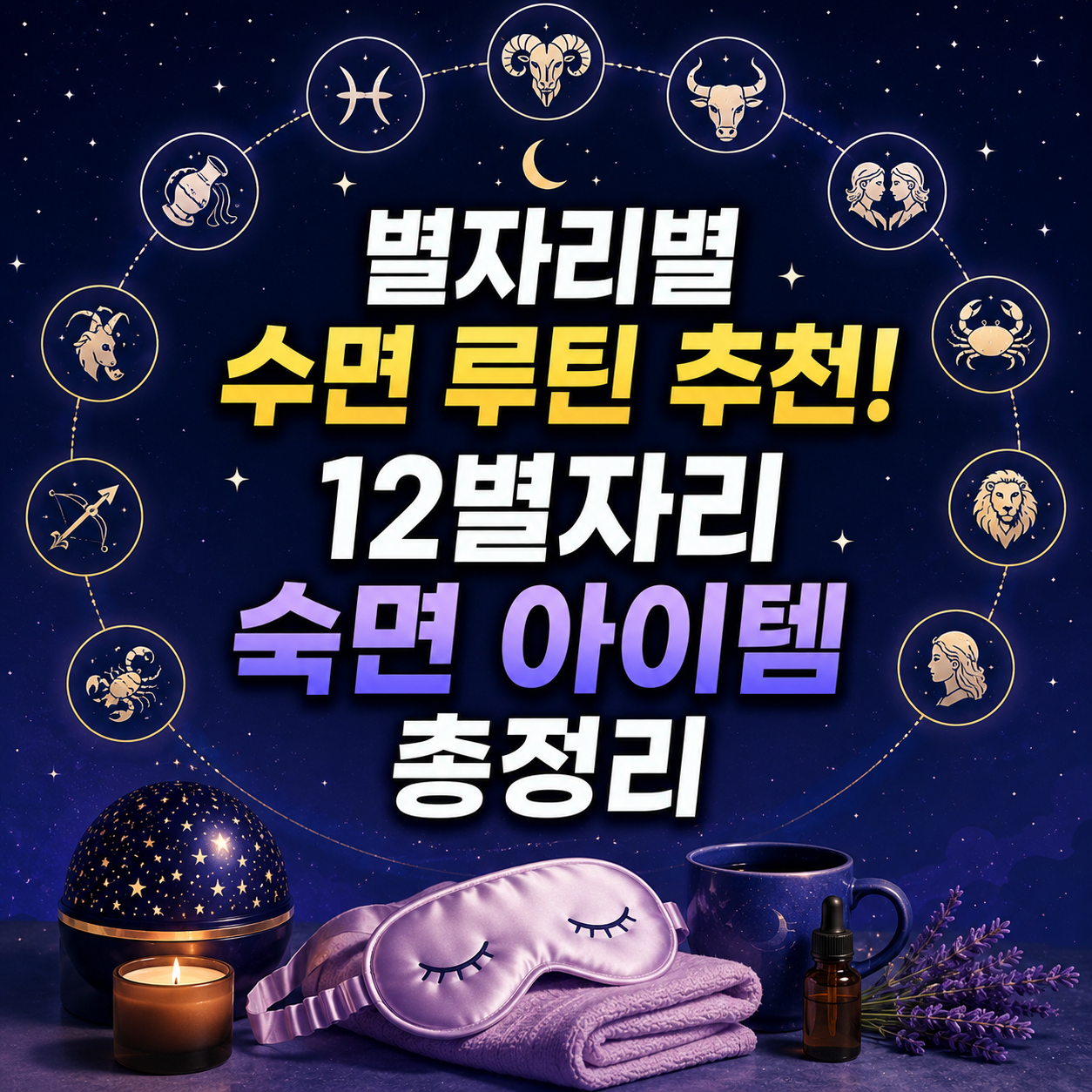 별자리 숙면 아이템