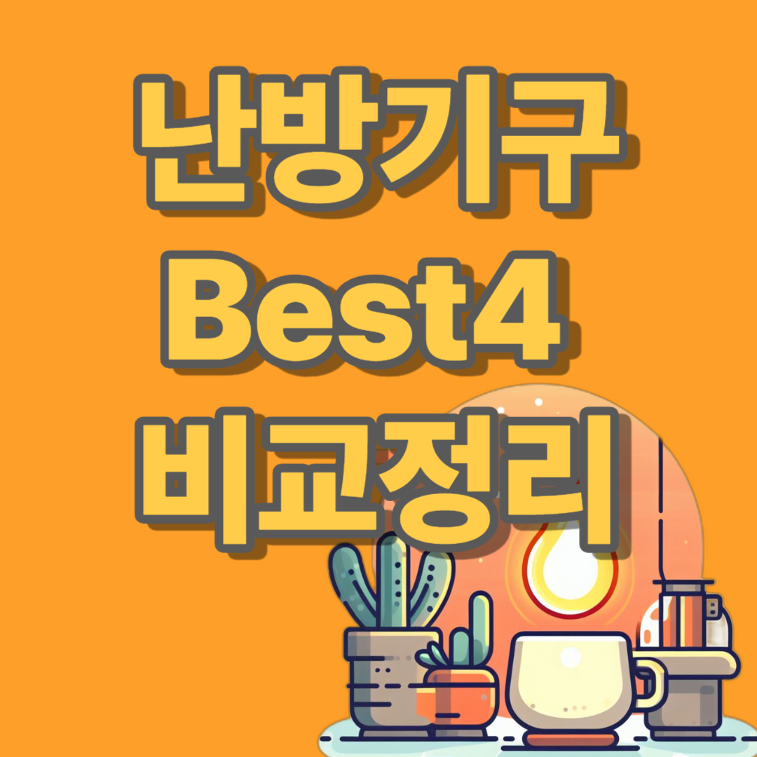 난방기구