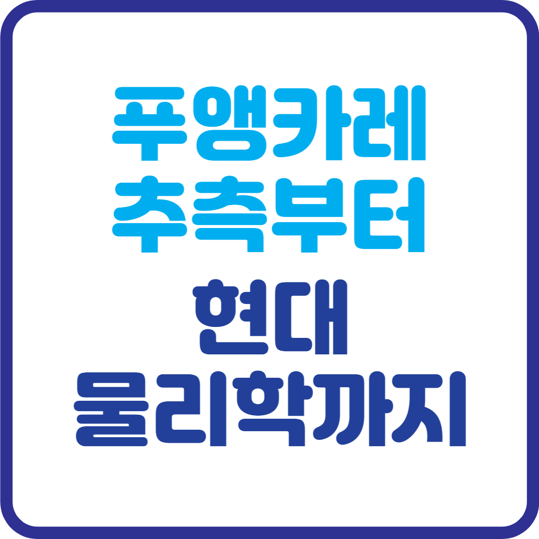푸앵카레 추측부터 현대 물리학까지, 위상수학이 바꾼 세상