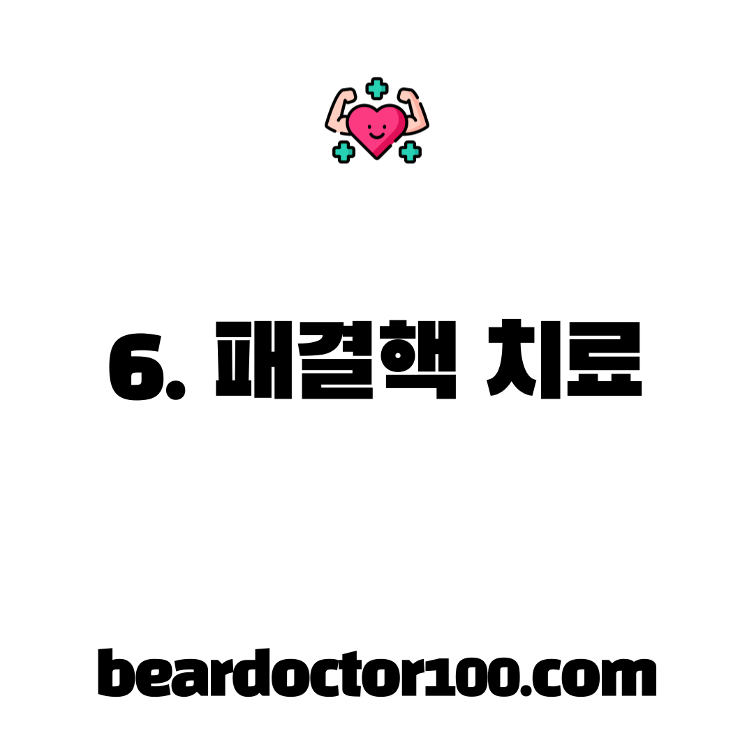 6. 패결핵 치료