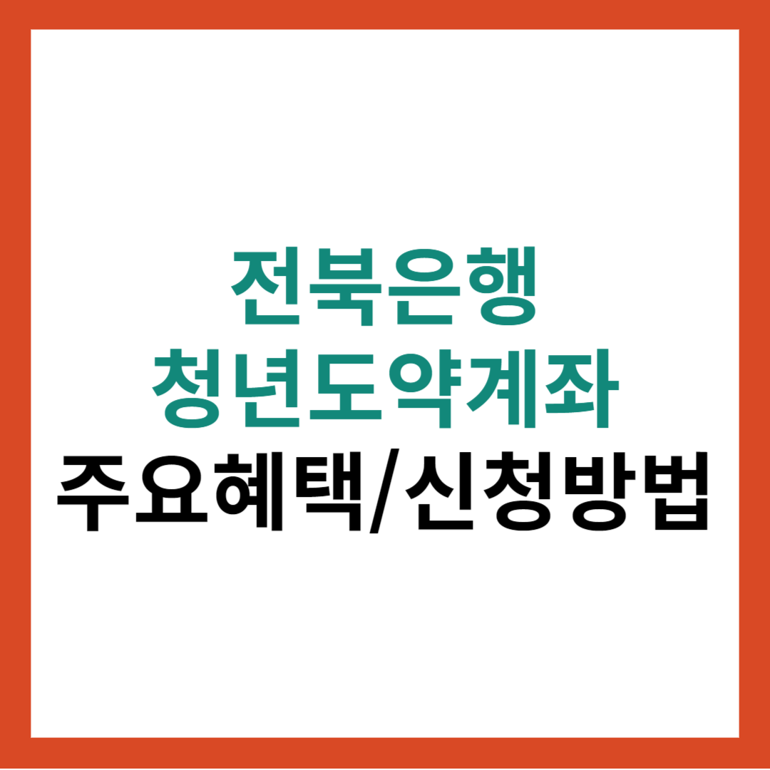 전북은행 청년도약계좌 주요혜택 총정리 및 신청방법