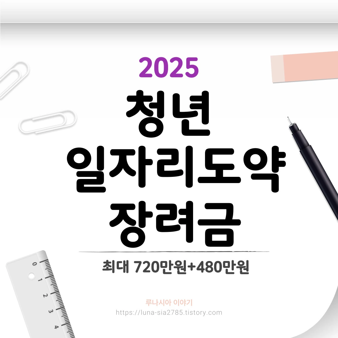 2025 청년 일자리도약 장려금 조건과 신청방법!