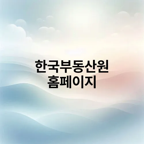 한국부동산원 홈페이지