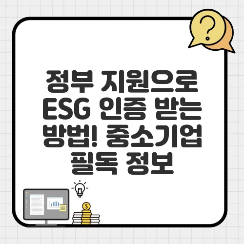 정부 지원으로 ESG 인증 받는 방법! 중소기업 필독 정보