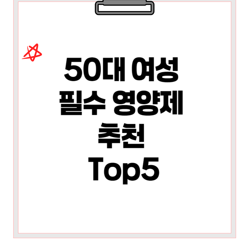 50대여성필수영양제추천