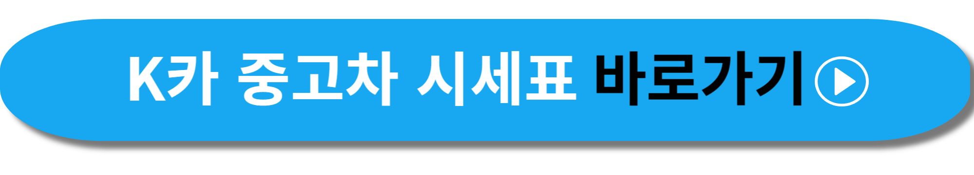 중고차 시세표 바로가기 사진