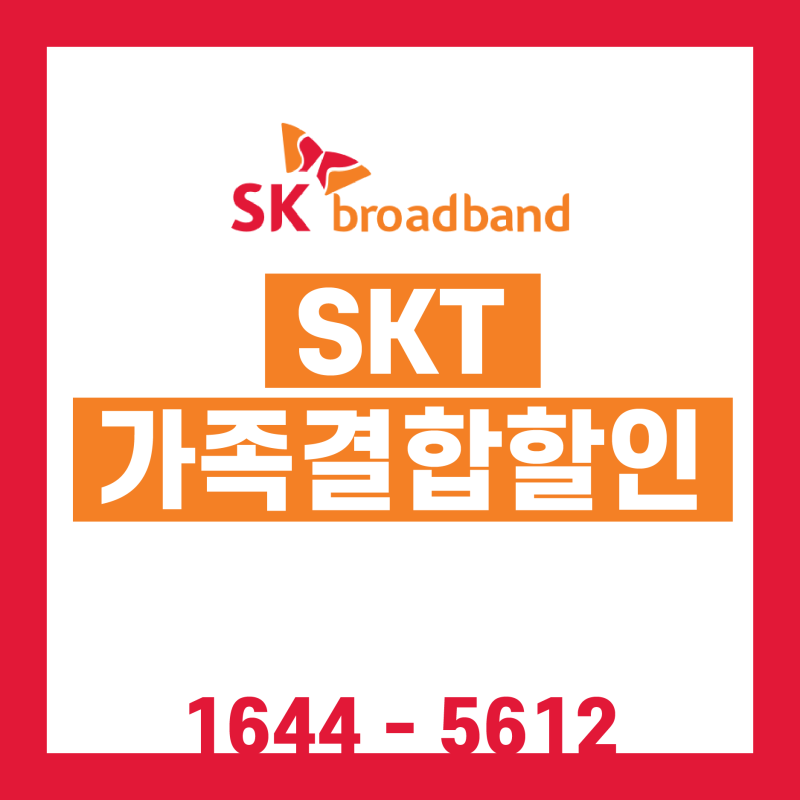 SKT 가족 결합 할인 조건 변경 사항