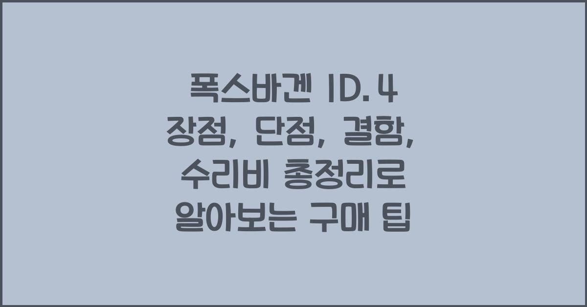 폭스바겐 ID.4 장점, 단점, 결함, 수리비 총정리