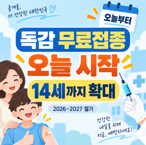독감 무료접종