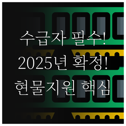 국민 수급자 차상위계층 2025 에너..
