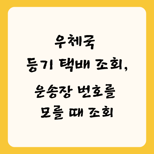 우체국 등기 택배 조회&#44; 우편물 운송장 번호를 모를 때 조회