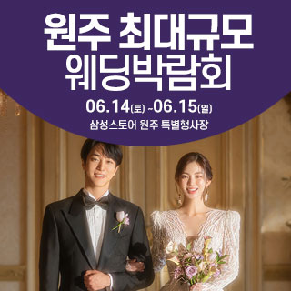 원주-웨딩크라우드-웨딩박람회