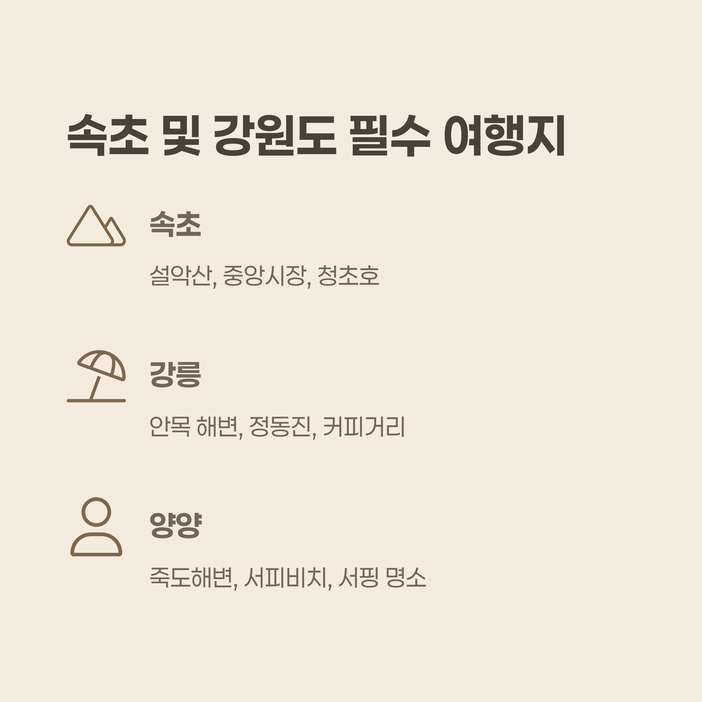 속초 및 강원도 필수 여행지