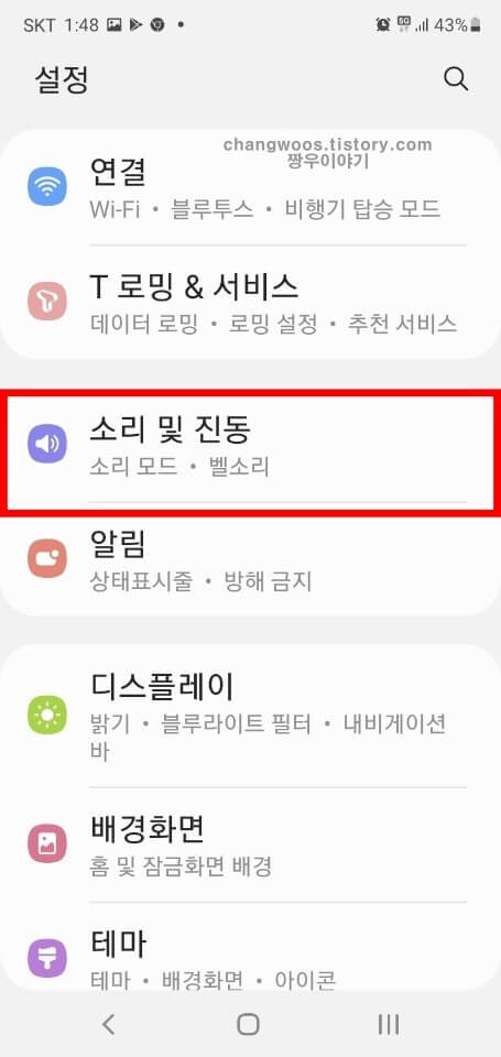 소리 및 진동 메뉴 들어가기