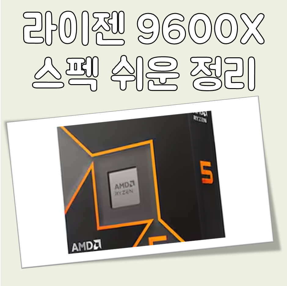 라이젠 9600x 기본 성능부터 내장그래픽 성능까지 간단 정리 대표 이미지