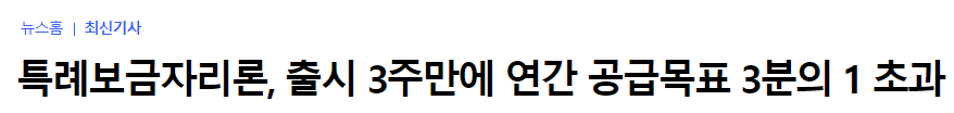 특례보금자리론 출시후 뉴스