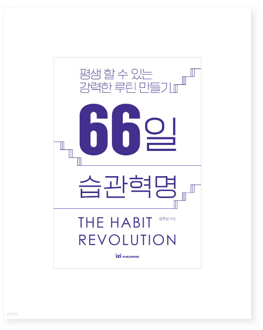 66일 습관혁명