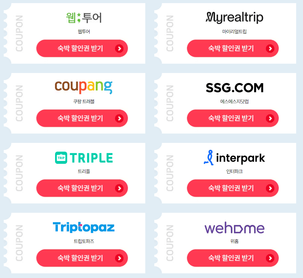 숙박 페스타 쿠폰