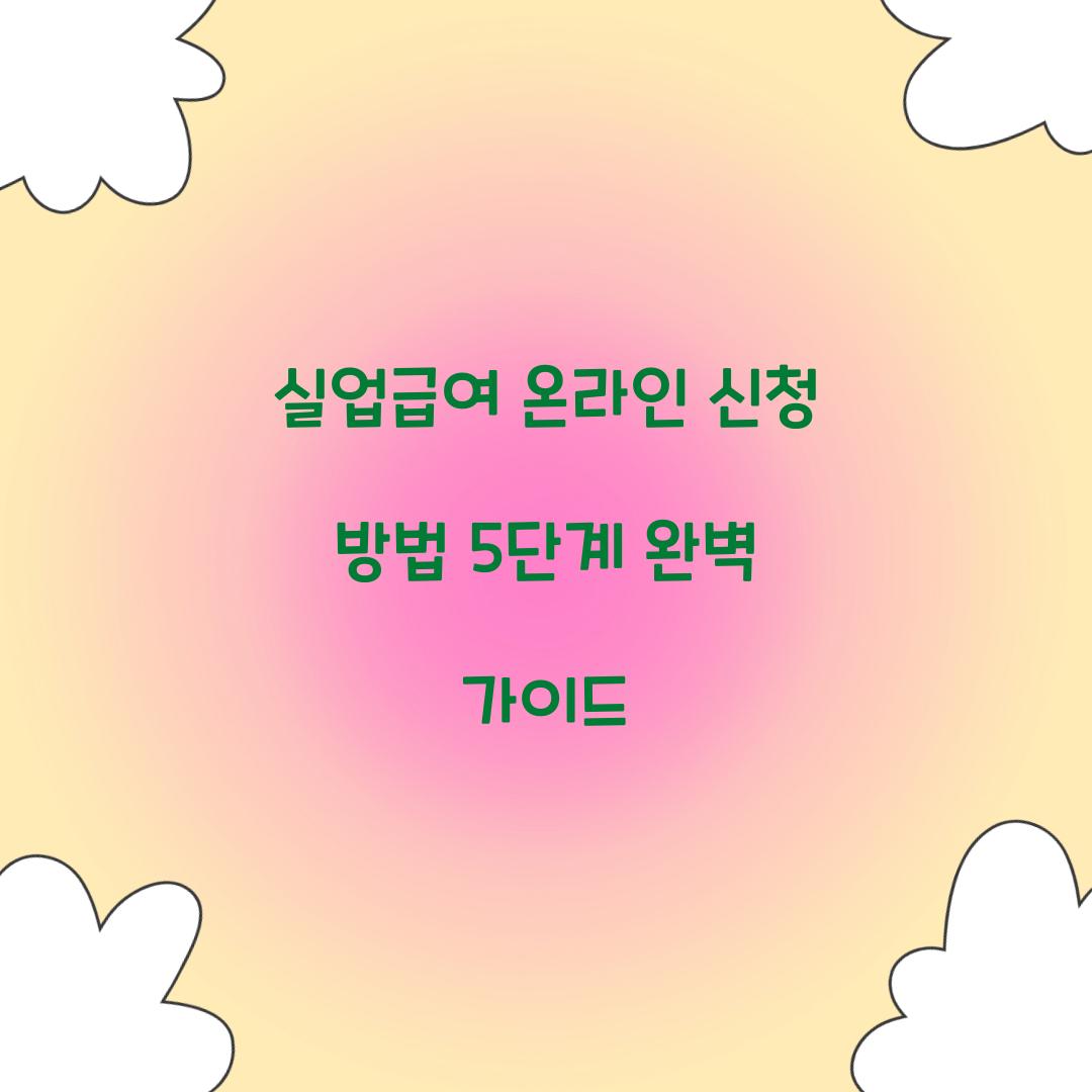 실업급여 온라인 신청 방법 5단계