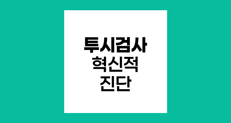 투시검사의 혁신적 진단 기술