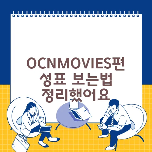 OCNMOVIES편성표 보는법 정리했어요