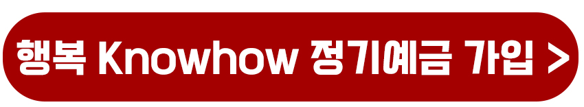 행복 Knowhow 연금예금 가입