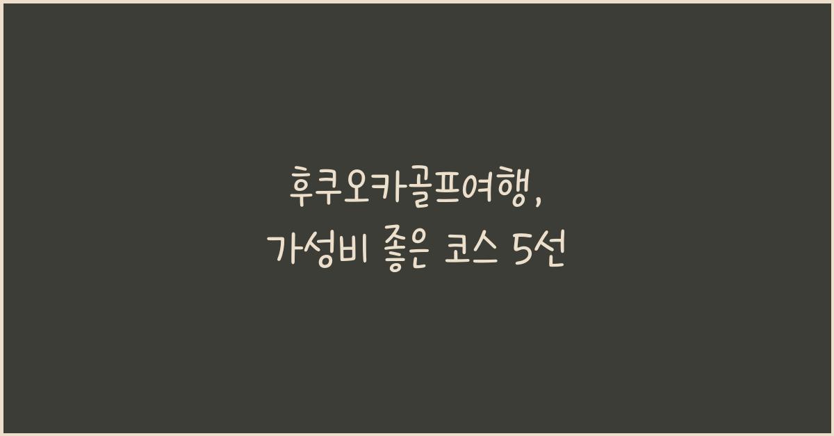 후쿠오카골프여행