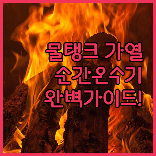 물탱크 가열봉부터 싱크대 순간 온수기..