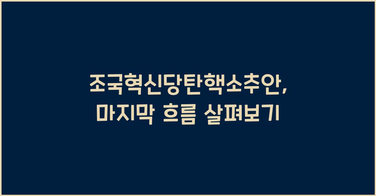 조국혁신당탄핵소추안