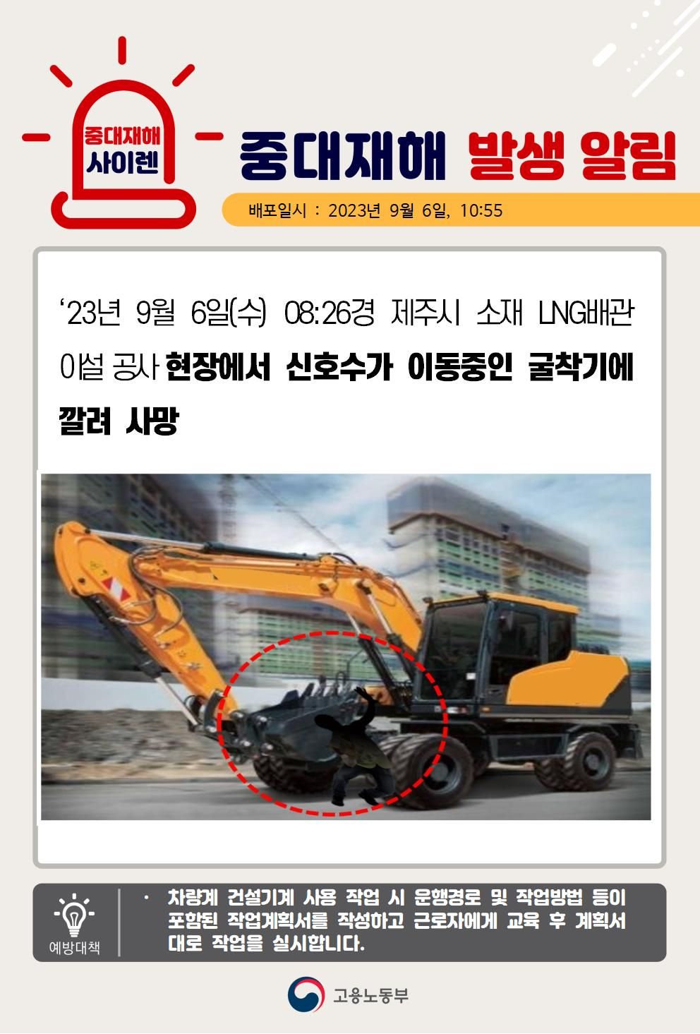 신호수가 이동중인 굴착기에 깔림