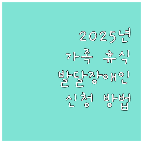2025 발달장애인 가족휴식지원사업 ..