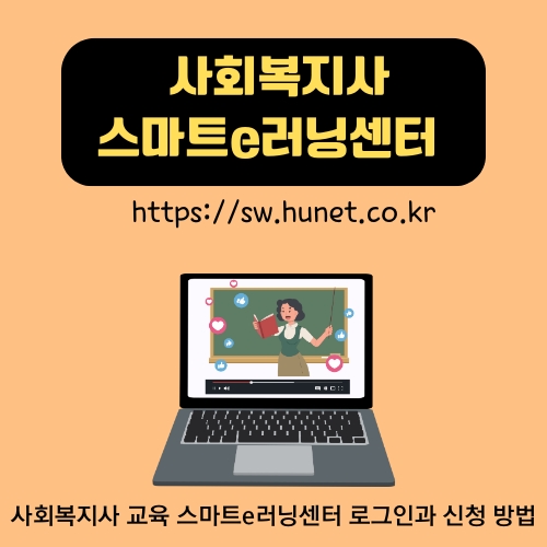 썸네일_사회복지사_스마트이러닝_웹사이트_소개