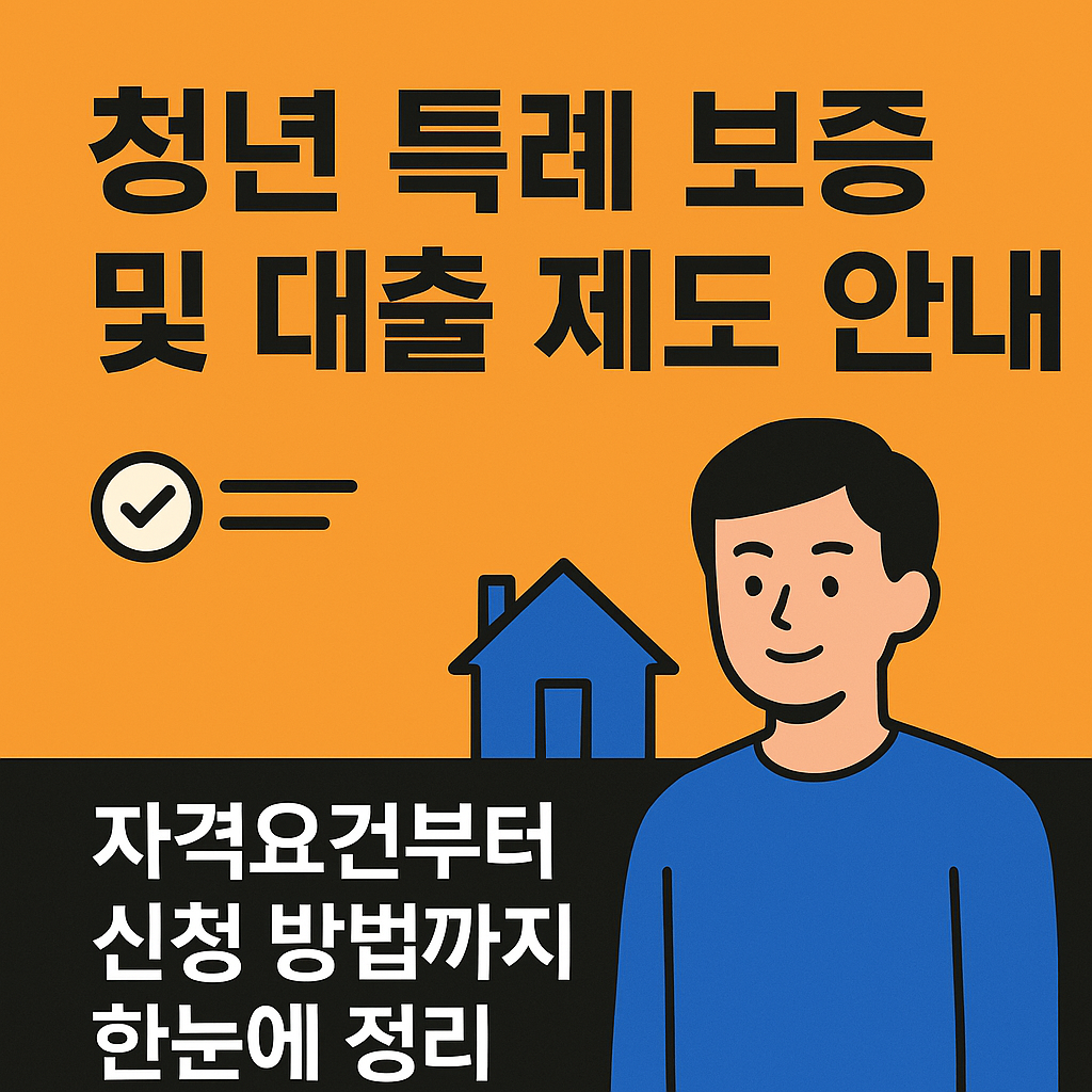 청년 특례 보증 및 대출 제도 안내