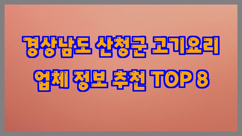 경상남도 산청군 고기요리
