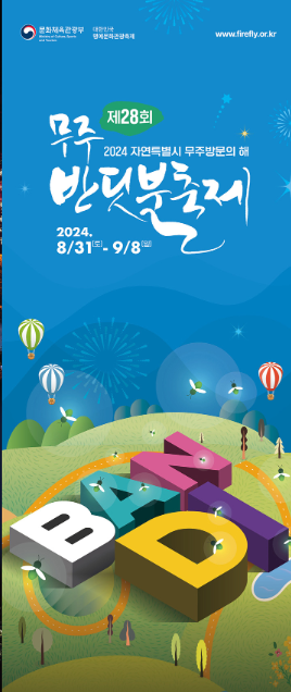 무주반딧불이 축제