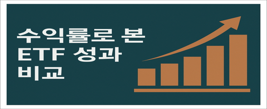 수익률로 본 ETF 성과