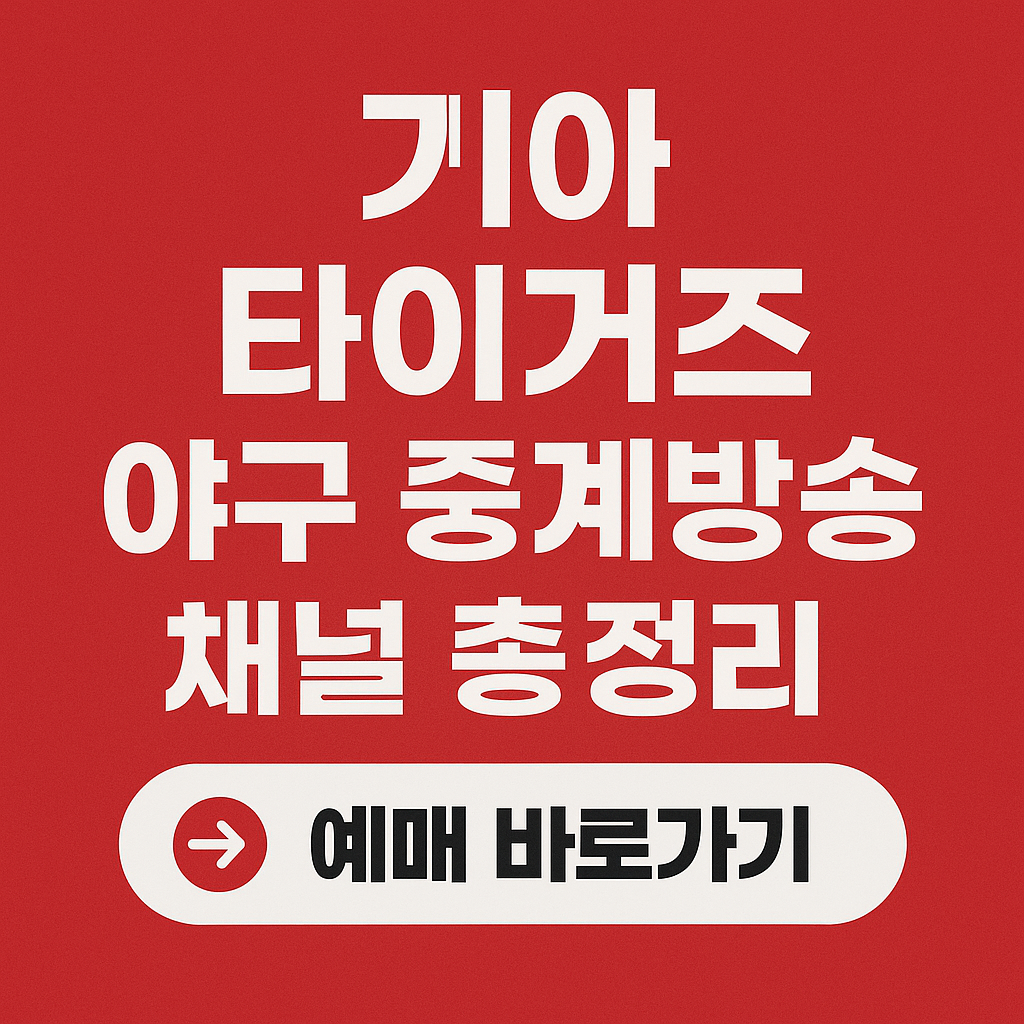 기아 타이거즈 야구 중계방송