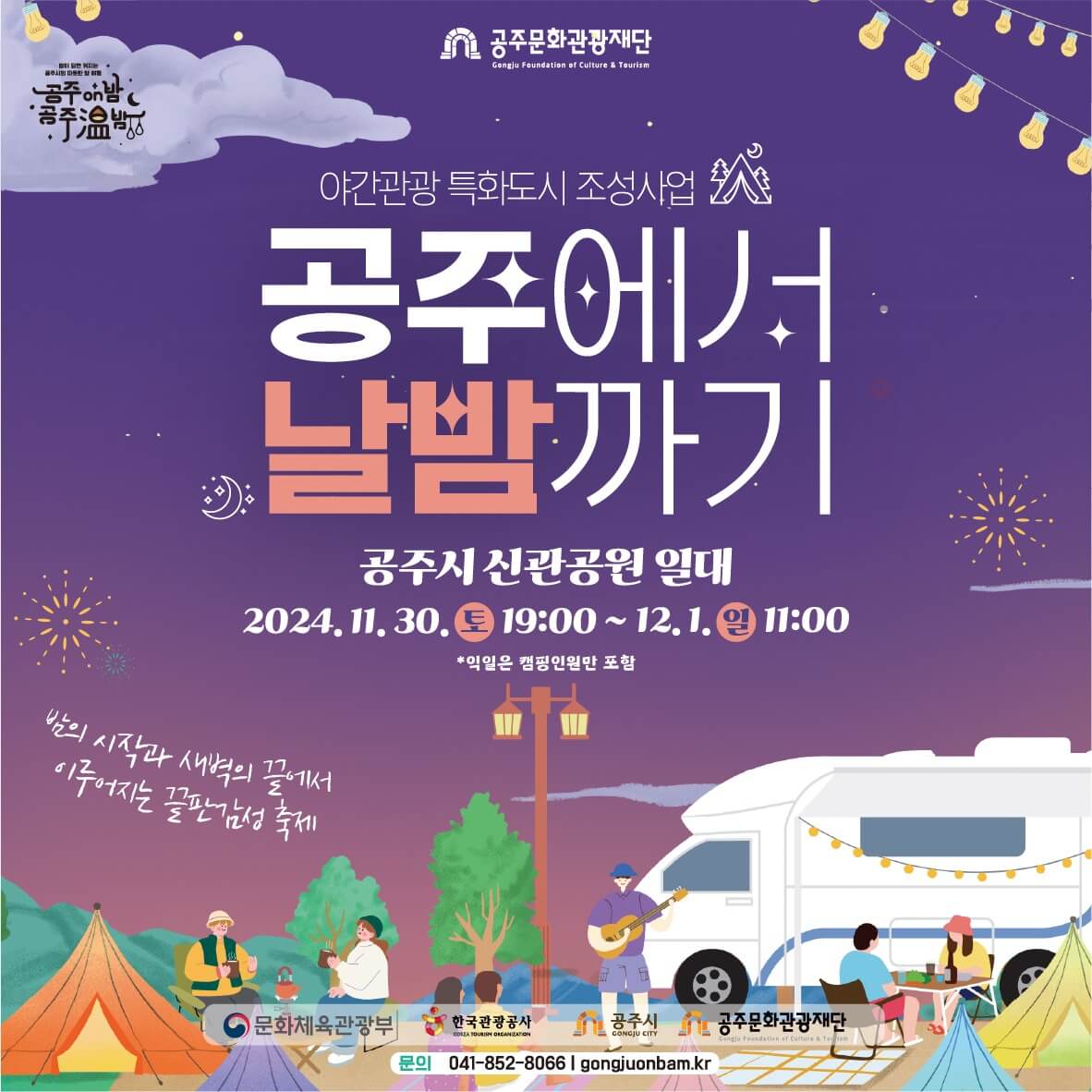 2024공주에서날밤까기 캠핑축제